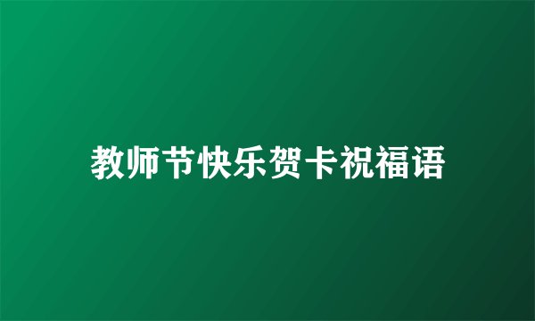 教师节快乐贺卡祝福语