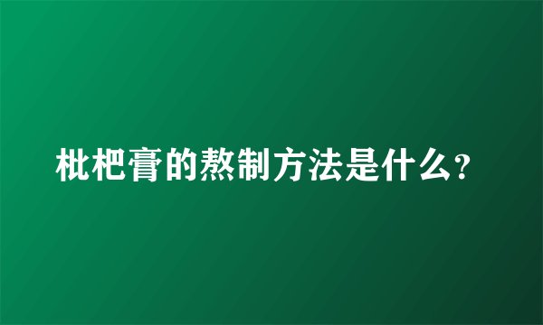 枇杷膏的熬制方法是什么？