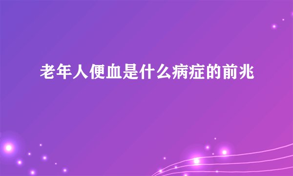 老年人便血是什么病症的前兆