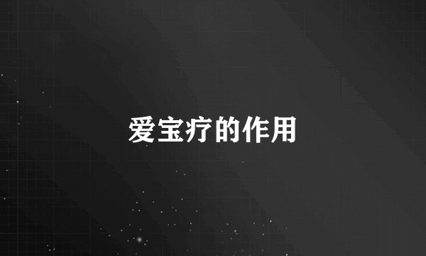 爱宝疗的作用