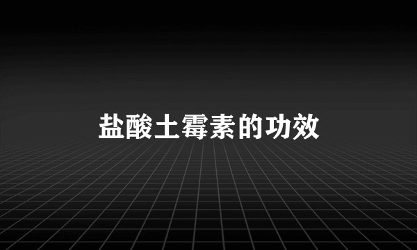 盐酸土霉素的功效