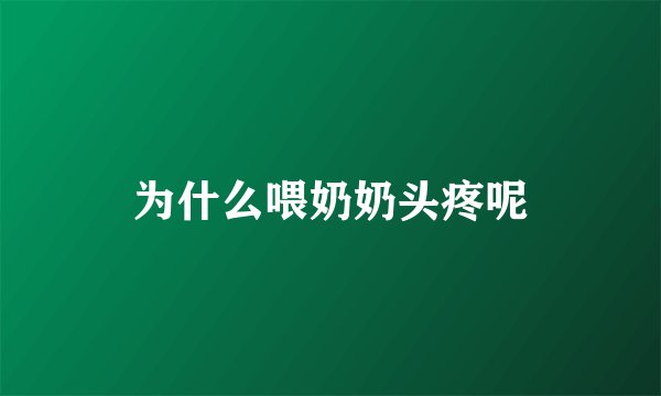 为什么喂奶奶头疼呢