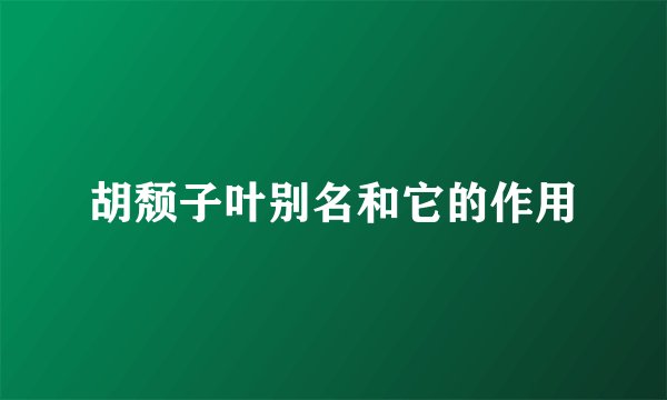 胡颓子叶别名和它的作用