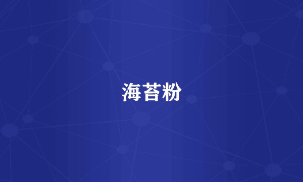海苔粉
