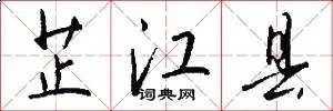 芷江县