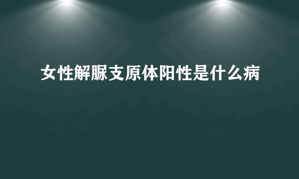 女性解脲支原体阳性是什么病