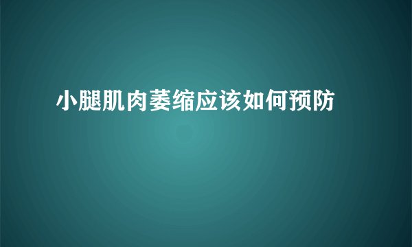 小腿肌肉萎缩应该如何预防  　　