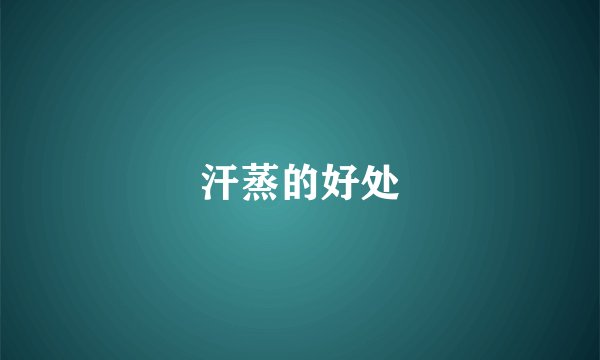 汗蒸的好处