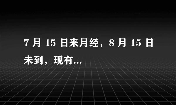 7 月 15 日来月经，8 月 15 日未到，现有不适，是怀孕先兆吗