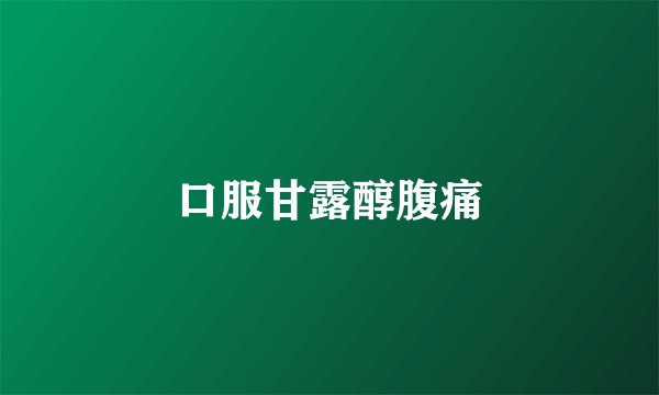 口服甘露醇腹痛