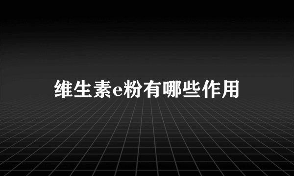 维生素e粉有哪些作用