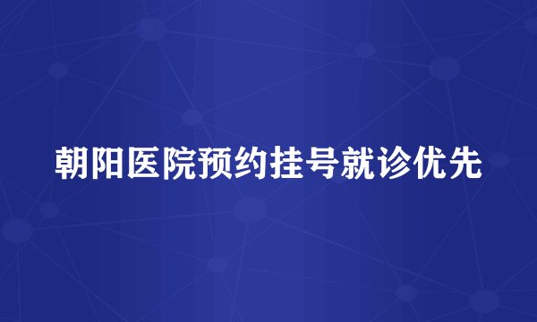 朝阳医院预约挂号就诊优先