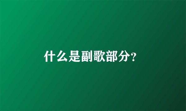 什么是副歌部分?