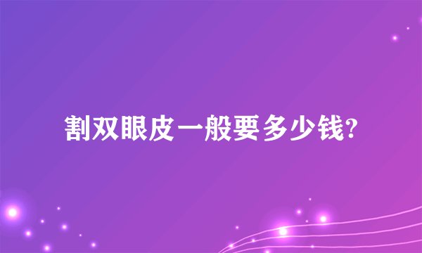 割双眼皮一般要多少钱?