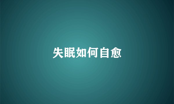 失眠如何自愈