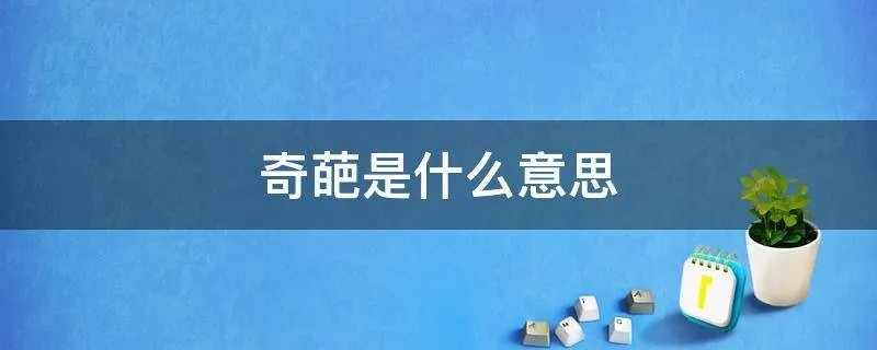 奇葩是什么意思