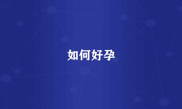 如何好孕