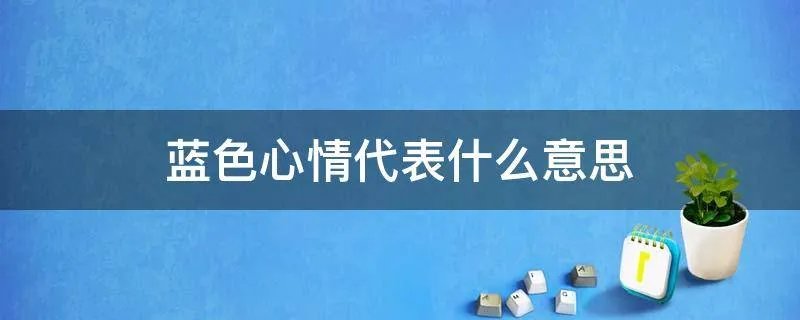 蓝色心情代表什么意思