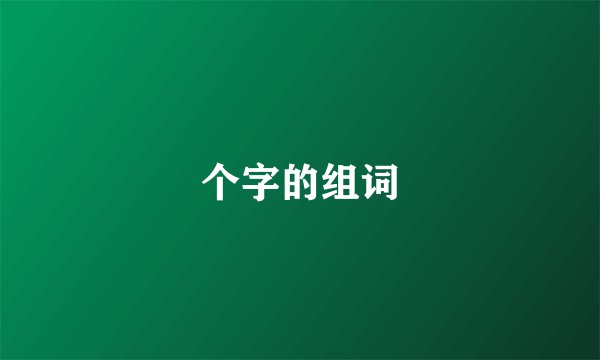 个字的组词