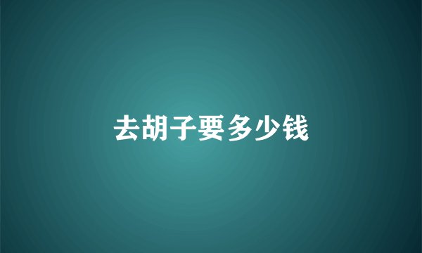去胡子要多少钱