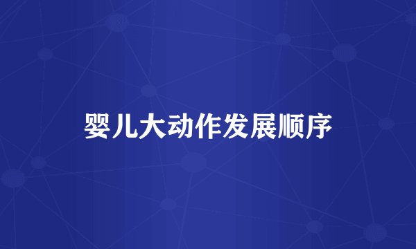 婴儿大动作发展顺序