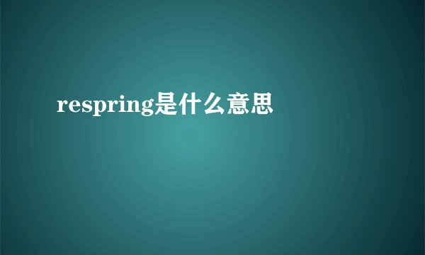 respring是什么意思
