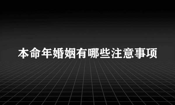 本命年婚姻有哪些注意事项