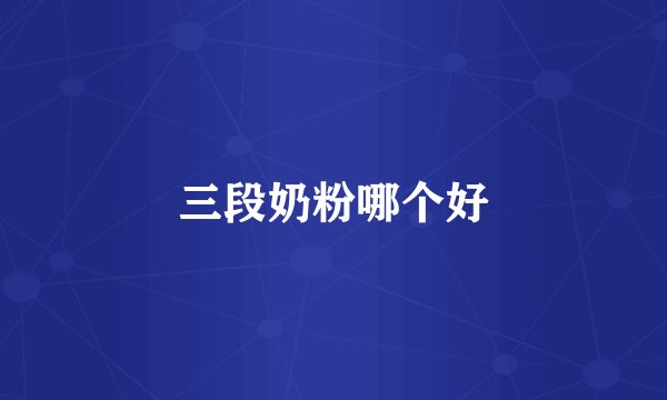 三段奶粉哪个好