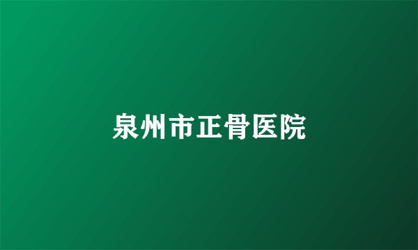 泉州市正骨医院