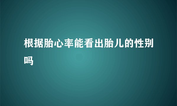 根据胎心率能看出胎儿的性别吗