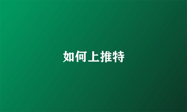 如何上推特