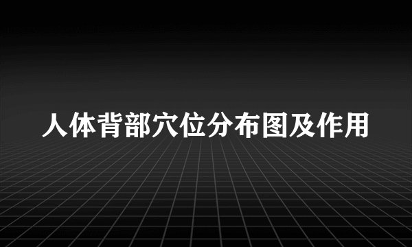 人体背部穴位分布图及作用