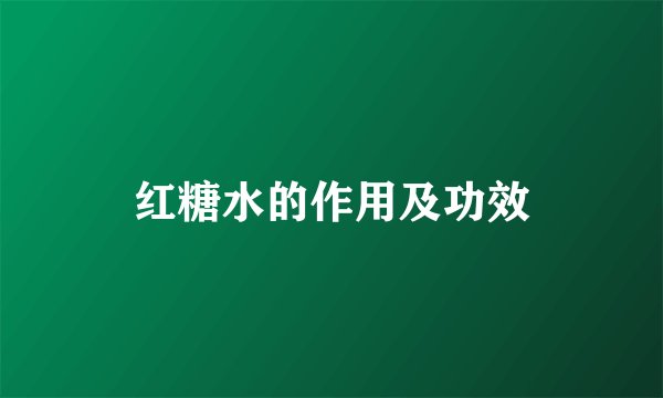 红糖水的作用及功效