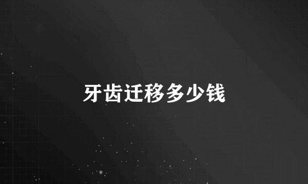 牙齿迁移多少钱