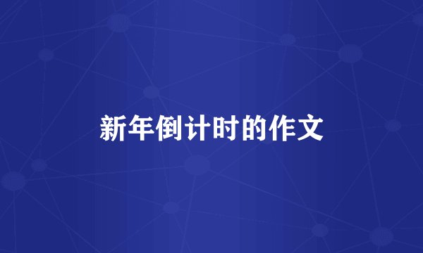 新年倒计时的作文