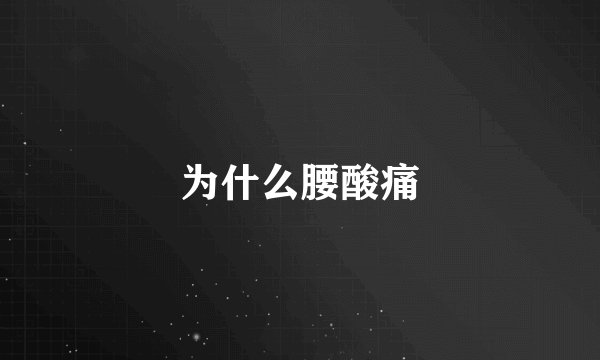 为什么腰酸痛