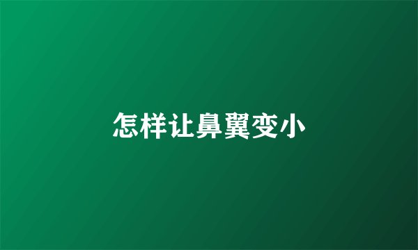 怎样让鼻翼变小