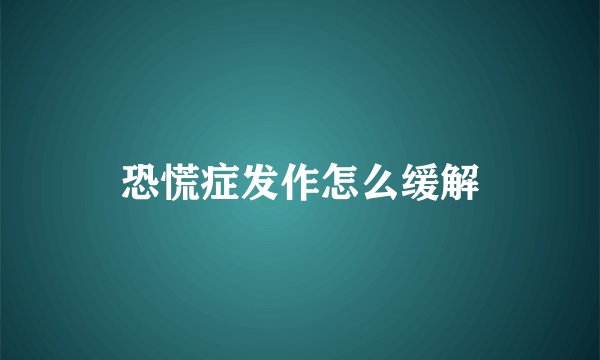 恐慌症发作怎么缓解
