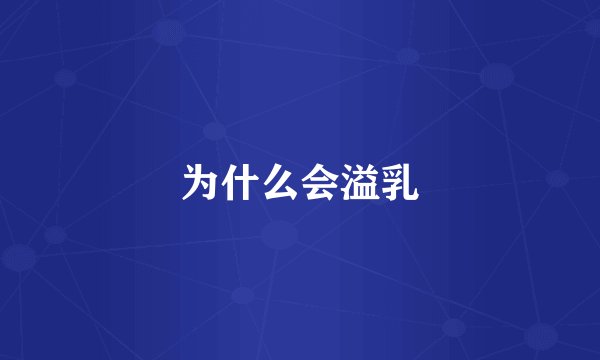 为什么会溢乳