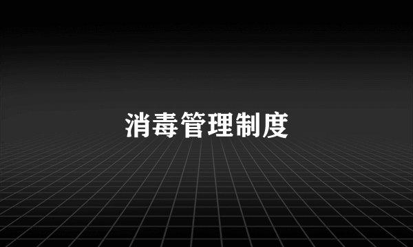 消毒管理制度