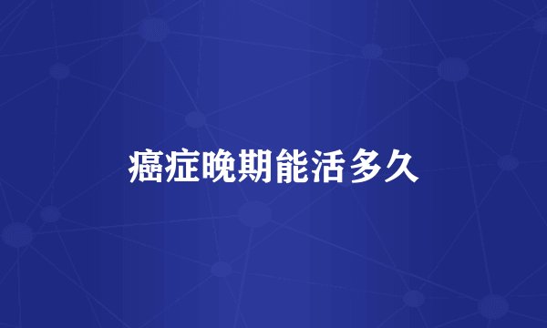 癌症晚期能活多久