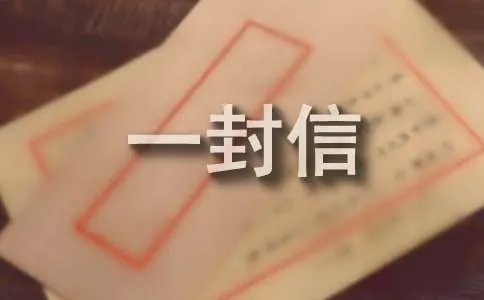 给亲人的一封信