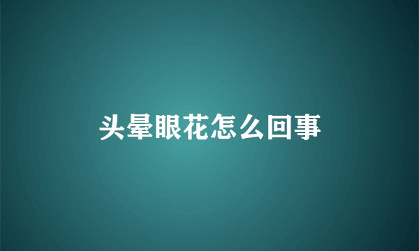头晕眼花怎么回事