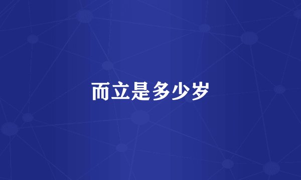 而立是多少岁