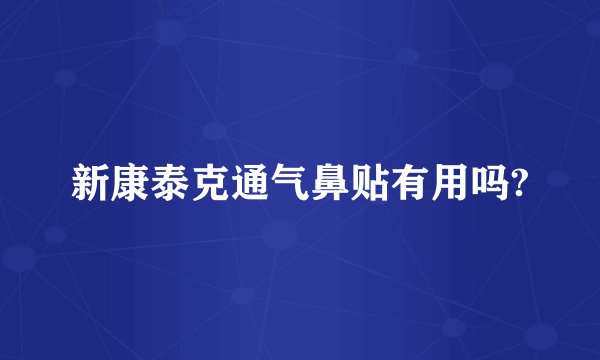 新康泰克通气鼻贴有用吗?