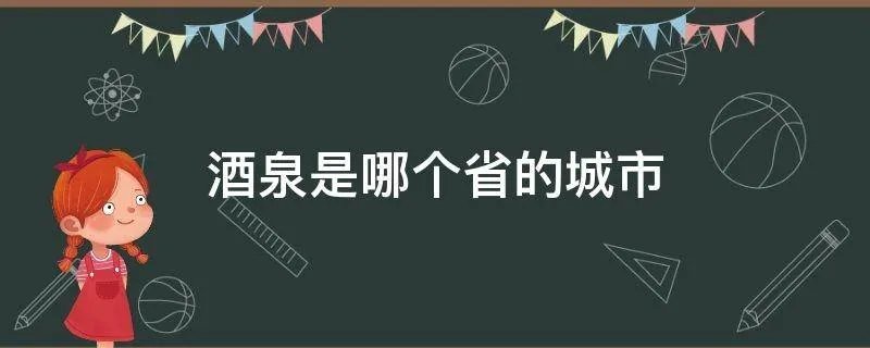 酒泉是哪个省的城市
