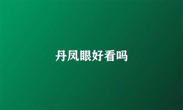 丹凤眼好看吗