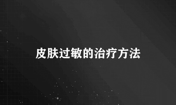 皮肤过敏的治疗方法