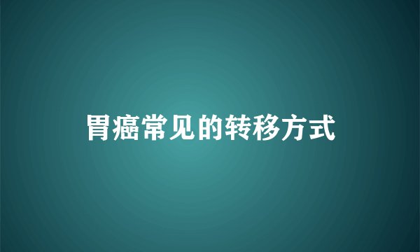 胃癌常见的转移方式