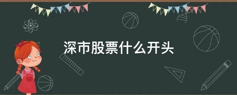 深市股票什么开头